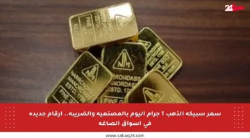 سعر سبيكة الذهب 1 جرام اليوم بالمصنعية والضريبة.. أرقام جديدة في أسواق الصاغة